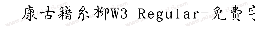 華康古籍糸柳W3 Regular字体转换